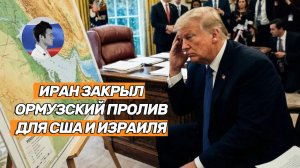 Иран закрыл Ормузский пролив для США и Израиля. Трамп осушил резервы