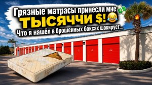 Тысячи $ за грязными матрасами. Находки в брошенных хранилищах.
