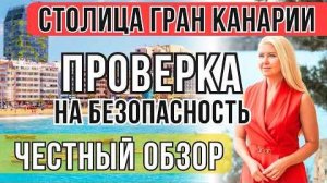 КАК ЖИВЁТСЯ НА ГРАН КАНАРИИ. Обстановка в Лас Пальмасе. Вся правда про пляж Лас-Кантерас