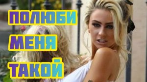 ПОЛЮБИ МЕНЯ ТАКОЙ. Песни для души.