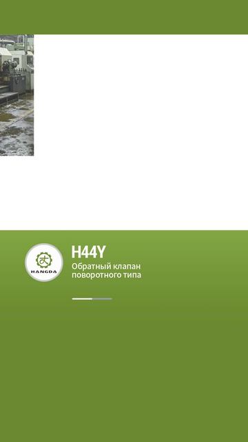 H44Y Поворотный обратный клапан-HANGDA
