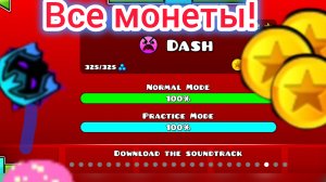 Все 3 монеты в Dash в geometry dash!!!