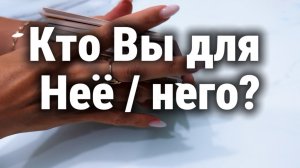 Кто вы для неё? Него? Общий расклад Таро #раскладнакартах #длямужчин #дляженщин