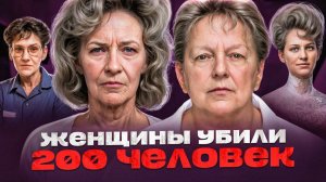 ОНА УБИЛА 60 HOBOPOЖДEHHЫХ ДETEЙ - Самые жестокие женщины маньяки