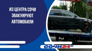 Из центра Сочи эвакуируют автомобили
