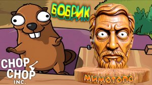 БОБРУЙСКОЕ ЛОГОВО ◈ Chop Chop Inc. #2
