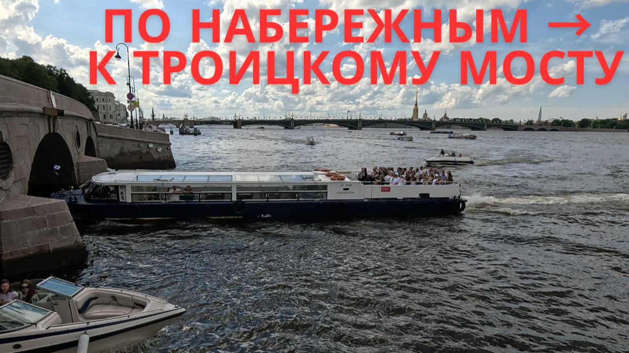 По трём набережным