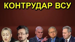 КОНТРУДАР ВСУ