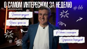 «Живём в Приморье» — выпуск № 66