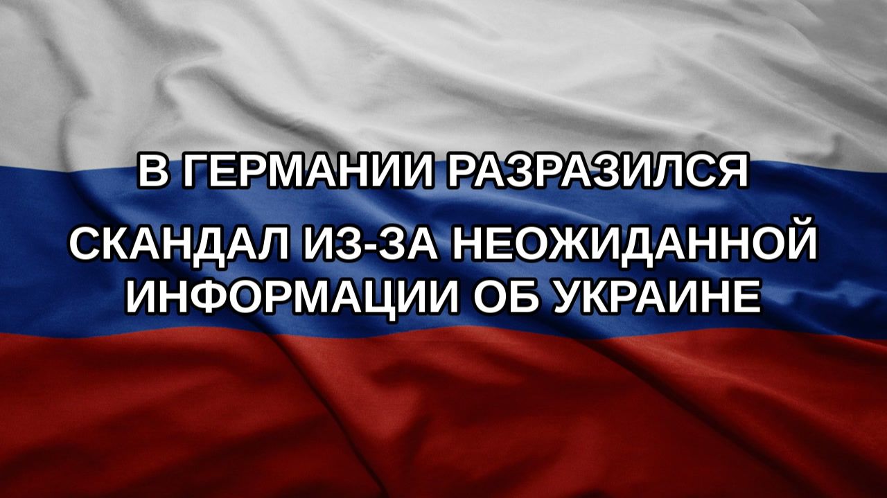 В Германии разразился скандал из-за неожиданной информации об Украине