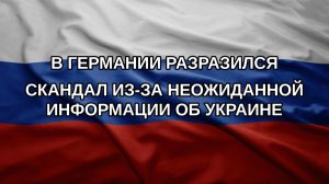 В Германии разразился скандал из-за неожиданной информации об Украине