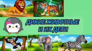 РАЗВИВАЮЩЕЕ ВИДЕО ДЛЯ ДЕТЕЙ. Дикие животные Дальних стран