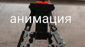 сиреноголовый лего анимация