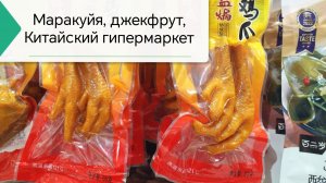 Маракуйя, джекфрут, китайский гипермаркет, бассейн на территории отеля Mangrove tree