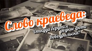 Слово краеведа: откуда берутся редкие фото Новоуральска?