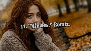 14. «Жизнь.» Remix.