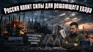 Россия придержала удары: Карточный домик украинской энергетики — рухнет от одного дуновения