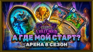 ДК, ЛУЧШАЯ ЛЕГА И ПРОБЛЕМЫ КЛАССА... | Арена Hearthstone
