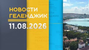 Новости Геленджика 11.08.2026