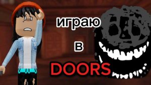 Меня съели! Насколько страшен Дорс😳