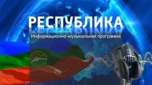 Радиопрограмма «Республика» 11.08.26