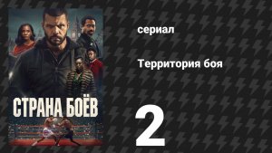 Территория боя 2 серия «Кирпич за кирпичом» (сериал, 2026)