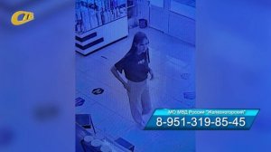 ПОЛИЦИЯ ЖЕЛЕЗНОГОРСКА РАЗЫСКИВАЕТ СВИДЕТЕЛЬНИЦУ КРАЖИ СОТОВОГО ТЕЛЕФОНА