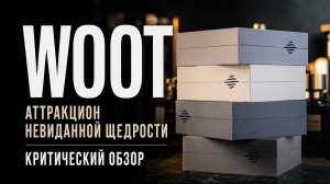 Аттракцион невиданной щедрости: WOOT #электропарфюмер #маркинпарфюмрф