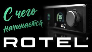 «Точка входа» в Rotel: существует ли она вообще?