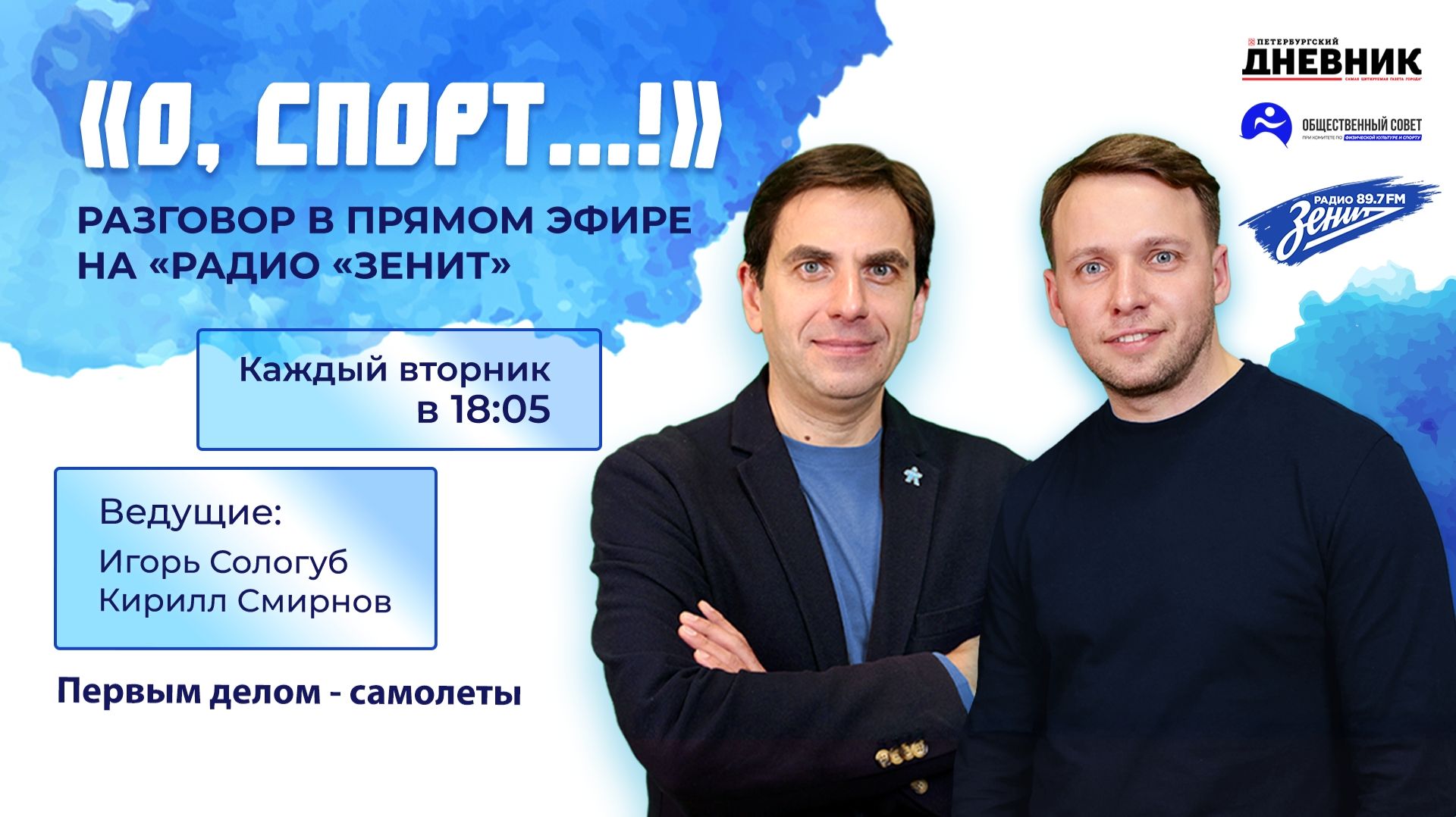 «О, спорт»: Первым делом — самолёты