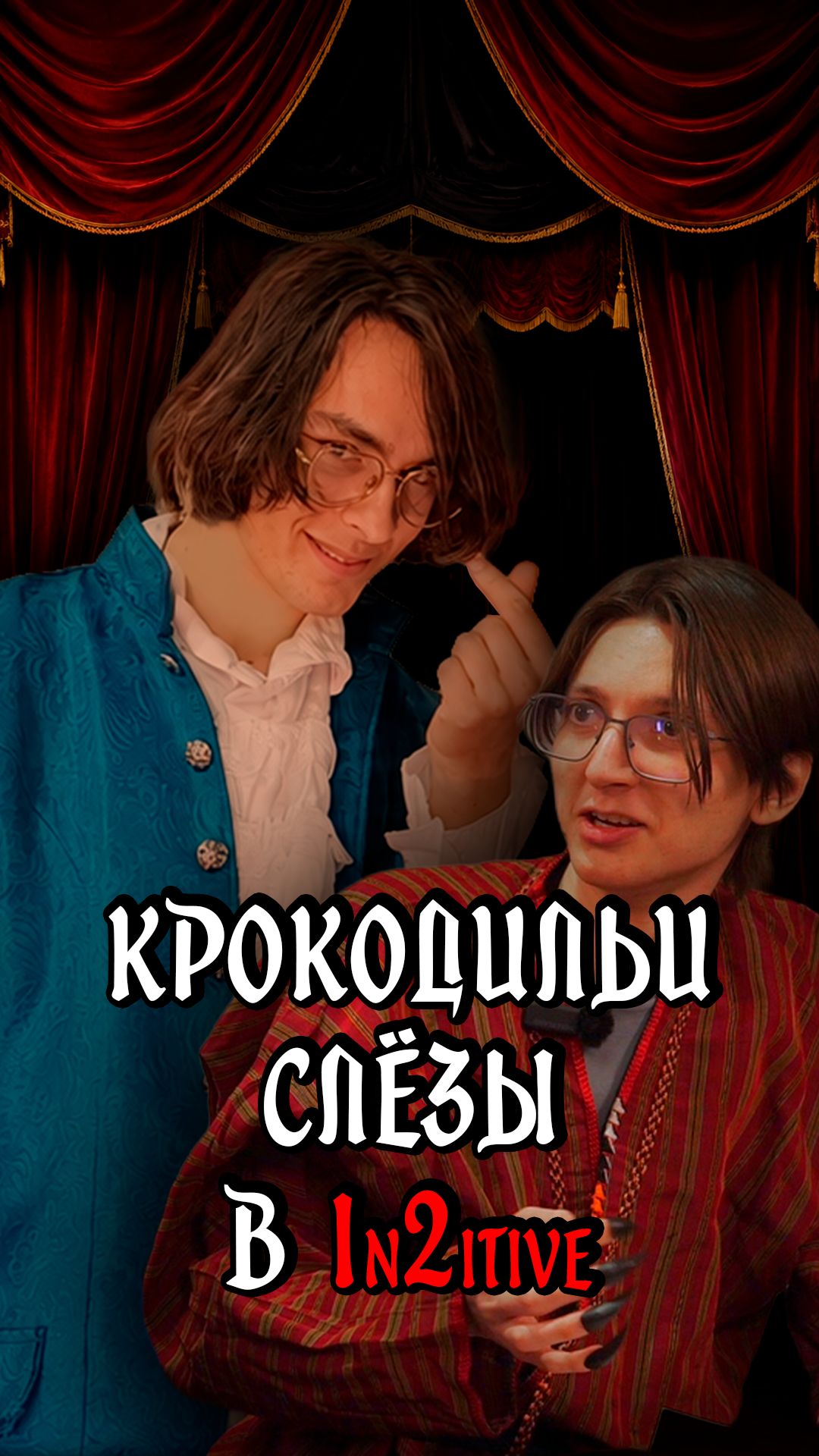 Крокодильи слёзы в DND.