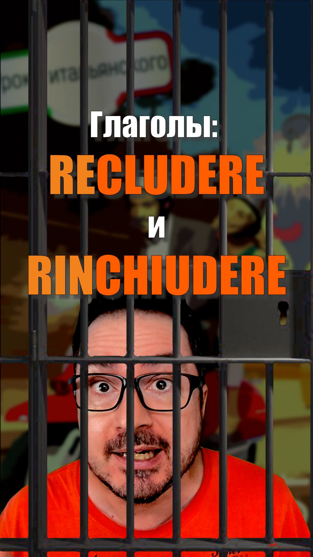 RECLUDERE или RINCHIUDERE? А при чём тут ACCLUDERE? 🇮🇹  #итальянскийязык #shorts