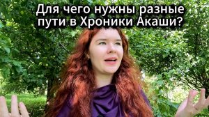 Разные пути в Хроники Акаши: зачем и как их использовать