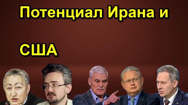 Потенциал Ирана и США