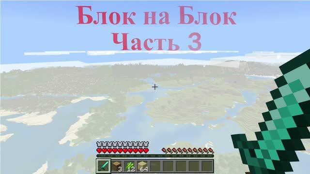 Блок на Блок, часть 3