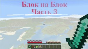 Блок на Блок, часть 3