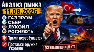 Анализ рынка 11.08 / ГАЗПРОМ СБЕР ЛУКОЙЛ РОСНЕФТЬ / Трамп переобувается / Поставки оружия Украине