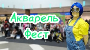 Event video – Акварель Фест 2026