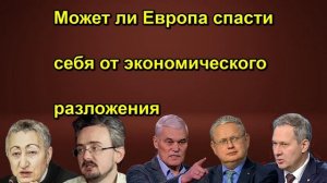 Может ли Европа спасти себя от экономического разложения