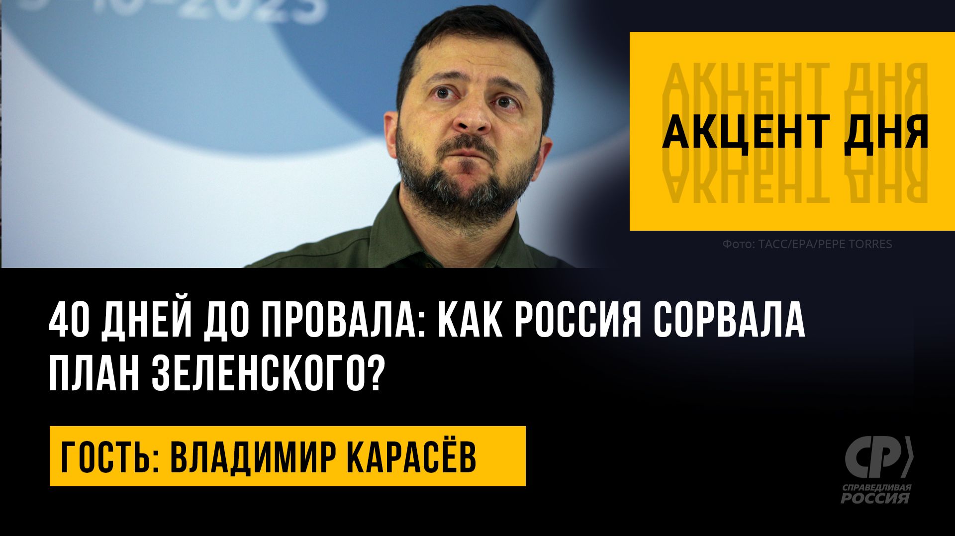 40 дней до провала: как Россия сорвала план Зеленского? Владимир Карасёв