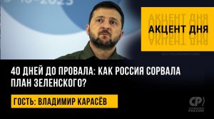 40 дней до провала: как Россия сорвала план Зеленского? Владимир Карасёв