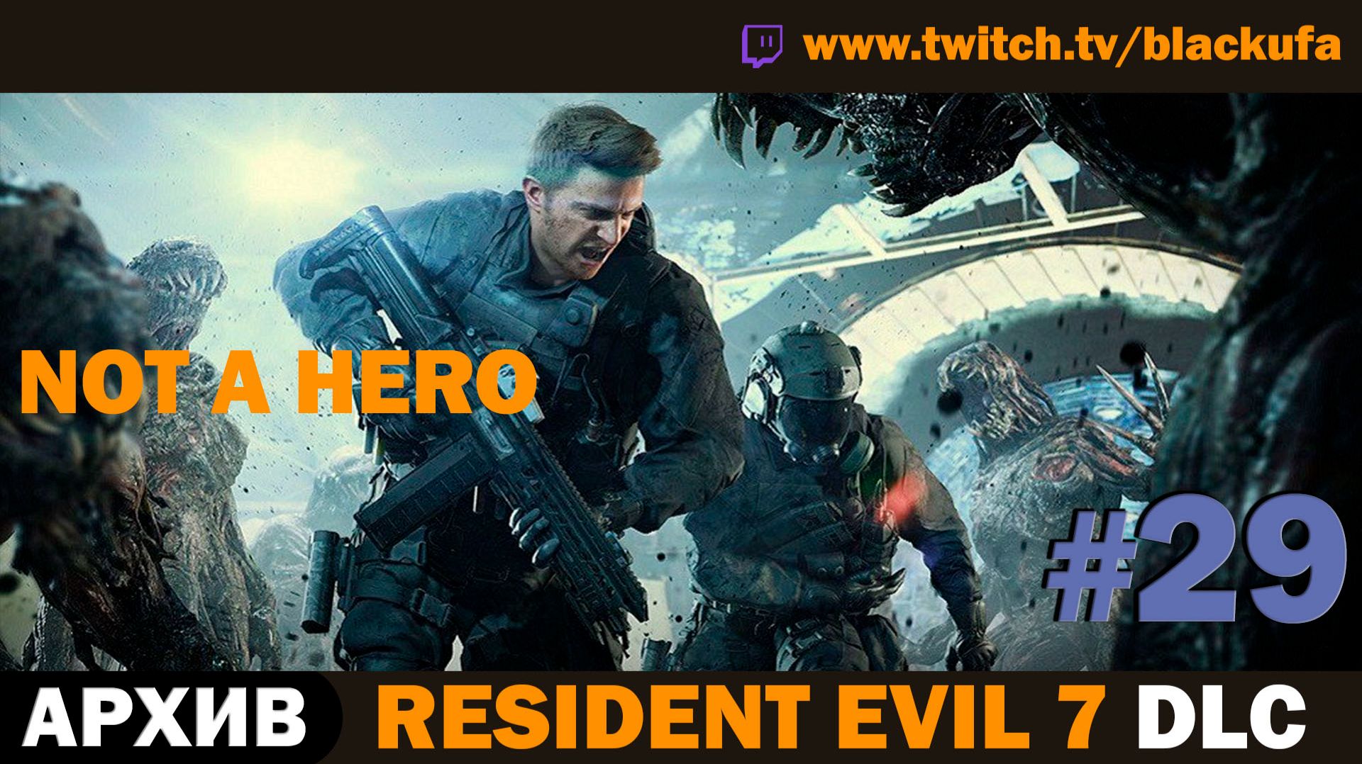 👁️ СЕКРЕТЫ БЕЙКЕРОВ! Resident Evil 7: Not A Hero DLC  — Серия #29 [АРХИВ]