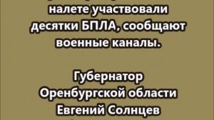 В Орске горит НПЗ после атаки ВСУ