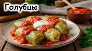 Голубцы рецепт