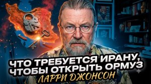 ⛽️Ларри Джонсон | Мировой нефтяной шок: условия Ирана для открытия Ормуза