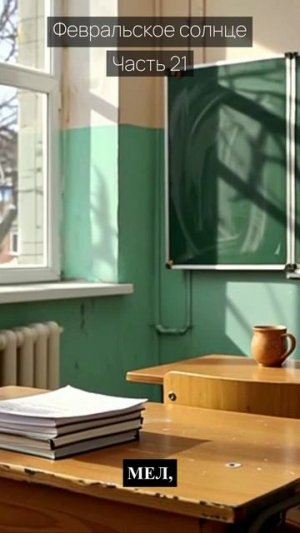 Февральское солнце / Часть 21 / Грустные рассказы / Истории из жизни / Аудиокниги слушать онлайн