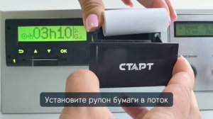 Замена бумаги в тахографе «СТАРТ»