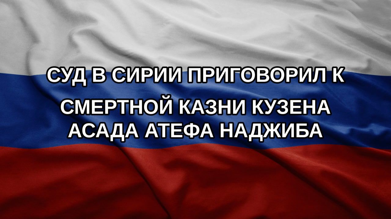 Суд в Сирии приговорил к смертной казни кузена Асада Атефа Наджиба