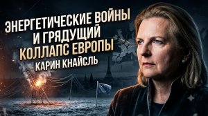 ⚡️Карин Кнайсль | энергетические войны и грядущий коллапс Европы