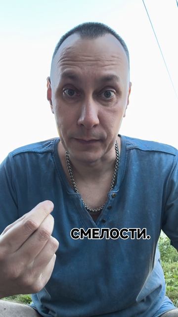 На что смелости хватило?